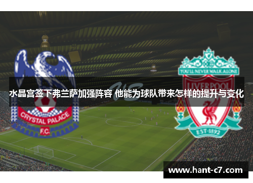 水晶宫签下弗兰萨加强阵容 他能为球队带来怎样的提升与变化