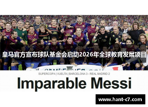 皇马官方宣布球队基金会启动2026年全球教育发展项目