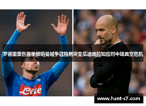 罗德里重伤赛季报销曼城争冠格局突变瓜迪奥拉如应对中场真空危机