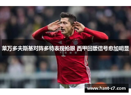 莱万多夫斯基对阵多特表现抢眼 西甲回暖信号愈加明显