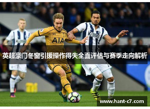 英超豪门冬窗引援操作得失全面评估与赛季走向解析