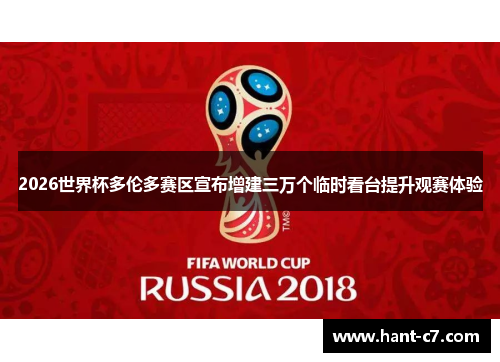 2026世界杯多伦多赛区宣布增建三万个临时看台提升观赛体验