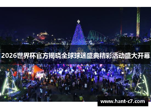 2026世界杯官方揭晓全球球迷盛典精彩活动盛大开幕 2026世界杯官方揭晓全球球迷盛典精彩活动盛大开幕