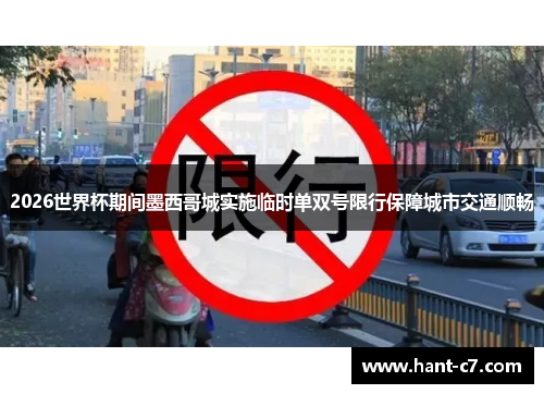2026世界杯期间墨西哥城实施临时单双号限行保障城市交通顺畅 2026世界杯期间墨西哥城实施临时单双号限行保障城市交通顺畅