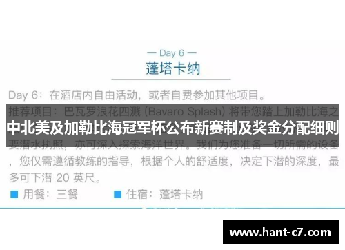 中北美及加勒比海冠军杯公布新赛制及奖金分配细则 中北美及加勒比海冠军杯公布新赛制及奖金分配细则