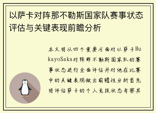 以萨卡对阵那不勒斯国家队赛事状态评估与关键表现前瞻分析 以萨卡对阵那不勒斯国家队赛事状态评估与关键表现前瞻分析