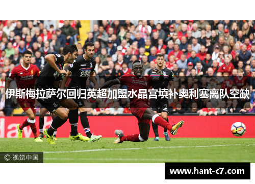 伊斯梅拉萨尔回归英超加盟水晶宫填补奥利塞离队空缺 伊斯梅拉萨尔回归英超加盟水晶宫填补奥利塞离队空缺