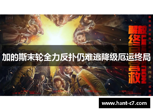 加的斯末轮全力反扑仍难逃降级厄运终局