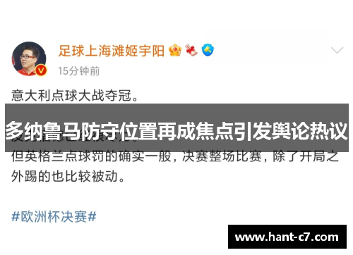 多纳鲁马防守位置再成焦点引发舆论热议