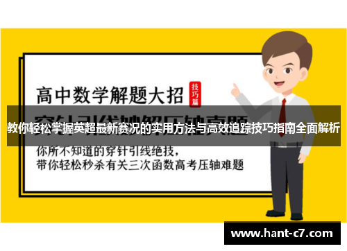 教你轻松掌握英超最新赛况的实用方法与高效追踪技巧指南全面解析