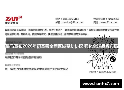 皇马宣布2026年初签署全新区域赞助协议 强化全球品牌布局