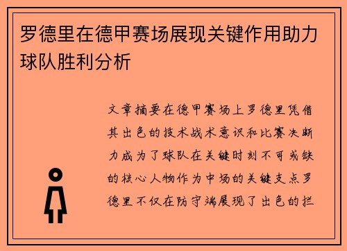 罗德里在德甲赛场展现关键作用助力球队胜利分析