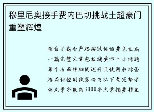 穆里尼奥接手费内巴切挑战土超豪门重塑辉煌