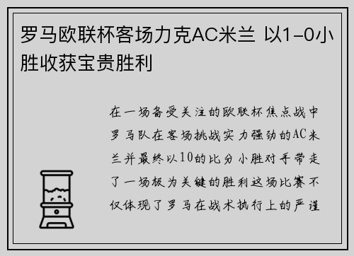 罗马欧联杯客场力克AC米兰 以1-0小胜收获宝贵胜利