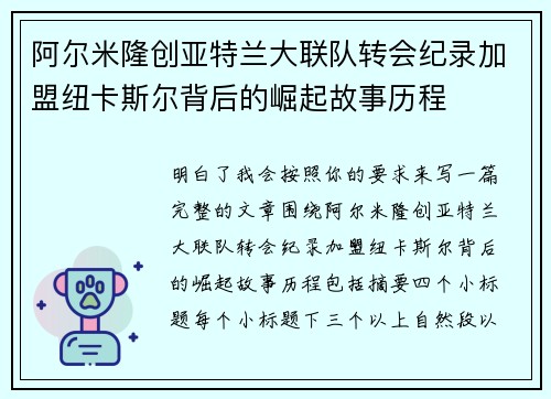 阿尔米隆创亚特兰大联队转会纪录加盟纽卡斯尔背后的崛起故事历程