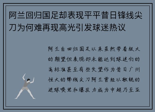 阿兰回归国足却表现平平昔日锋线尖刀为何难再现高光引发球迷热议