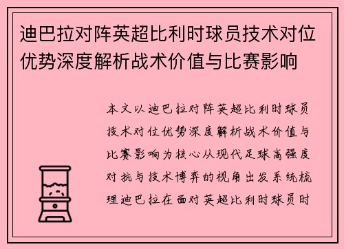 迪巴拉对阵英超比利时球员技术对位优势深度解析战术价值与比赛影响