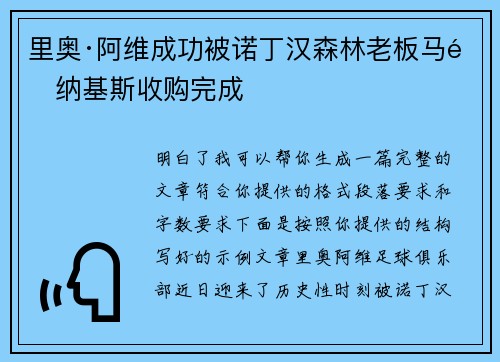里奥·阿维成功被诺丁汉森林老板马里纳基斯收购完成