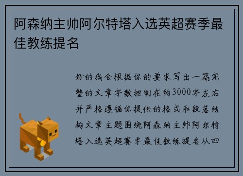 阿森纳主帅阿尔特塔入选英超赛季最佳教练提名