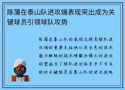 陈蒲在泰山队进攻端表现突出成为关键球员引领球队攻势