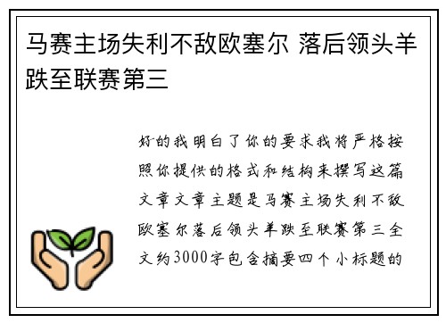 马赛主场失利不敌欧塞尔 落后领头羊跌至联赛第三