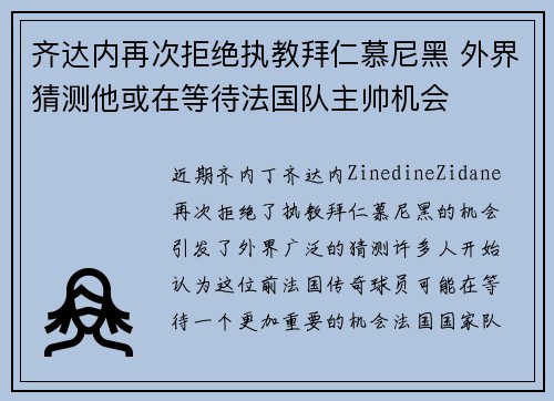 齐达内再次拒绝执教拜仁慕尼黑 外界猜测他或在等待法国队主帅机会 齐达内再次拒绝执教拜仁慕尼黑 外界猜测他或在等待法国队主帅机会