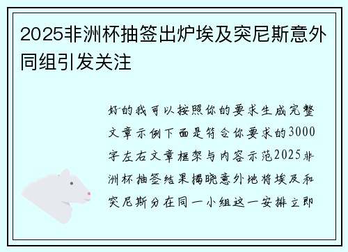 2025非洲杯抽签出炉埃及突尼斯意外同组引发关注