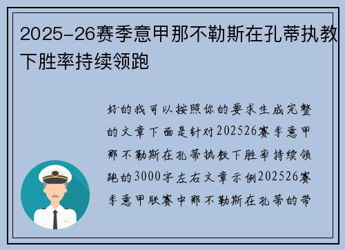 2025-26赛季意甲那不勒斯在孔蒂执教下胜率持续领跑