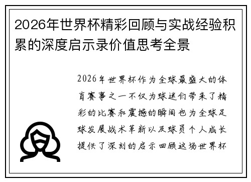 2026年世界杯精彩回顾与实战经验积累的深度启示录价值思考全景