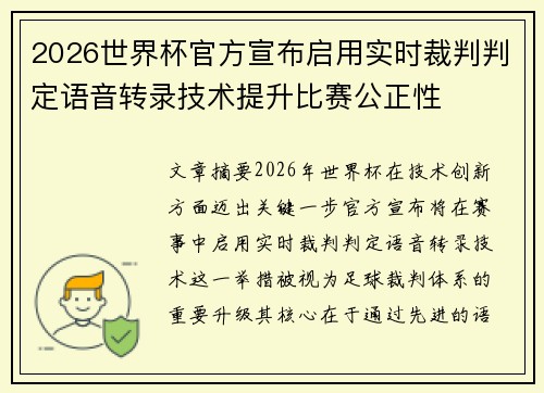 2026世界杯官方宣布启用实时裁判判定语音转录技术提升比赛公正性