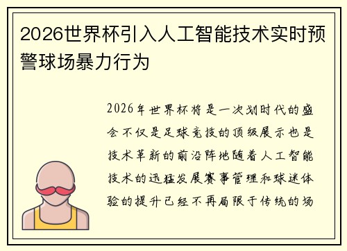 2026世界杯引入人工智能技术实时预警球场暴力行为