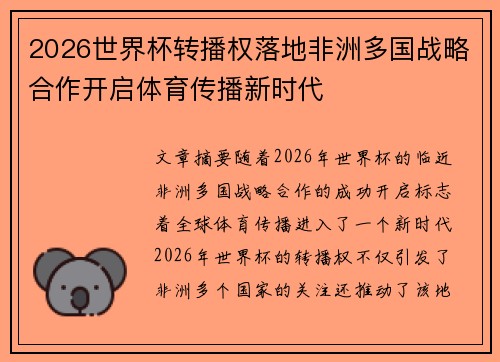 2026世界杯转播权落地非洲多国战略合作开启体育传播新时代