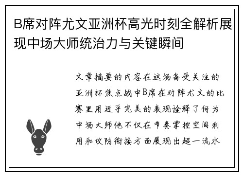 B席对阵尤文亚洲杯高光时刻全解析展现中场大师统治力与关键瞬间