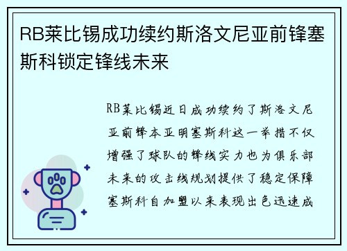 RB莱比锡成功续约斯洛文尼亚前锋塞斯科锁定锋线未来