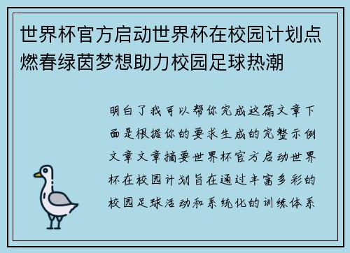 世界杯官方启动世界杯在校园计划点燃春绿茵梦想助力校园足球热潮