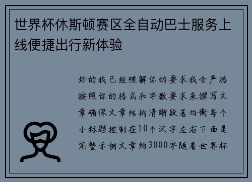 世界杯休斯顿赛区全自动巴士服务上线便捷出行新体验