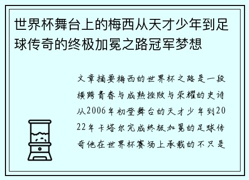 世界杯舞台上的梅西从天才少年到足球传奇的终极加冕之路冠军梦想