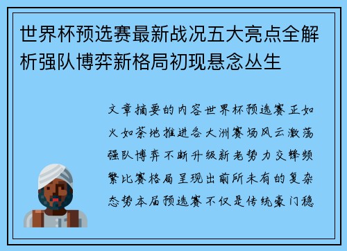 世界杯预选赛最新战况五大亮点全解析强队博弈新格局初现悬念丛生