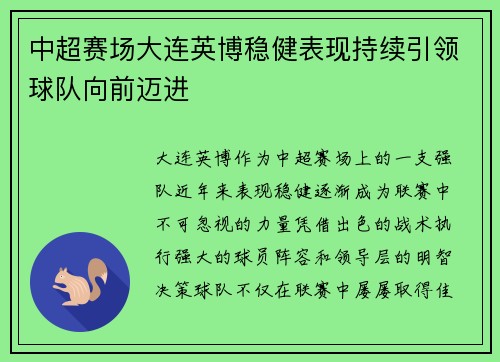 中超赛场大连英博稳健表现持续引领球队向前迈进