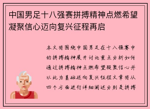 中国男足十八强赛拼搏精神点燃希望凝聚信心迈向复兴征程再启