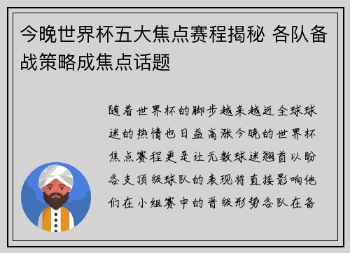 今晚世界杯五大焦点赛程揭秘 各队备战策略成焦点话题