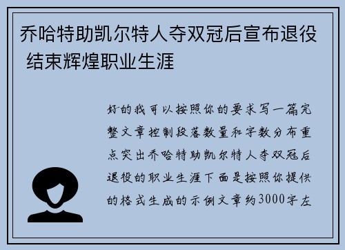 乔哈特助凯尔特人夺双冠后宣布退役 结束辉煌职业生涯