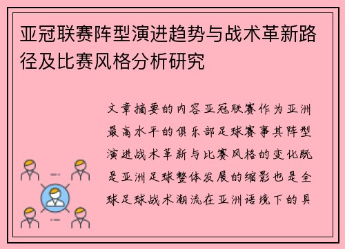 亚冠联赛阵型演进趋势与战术革新路径及比赛风格分析研究