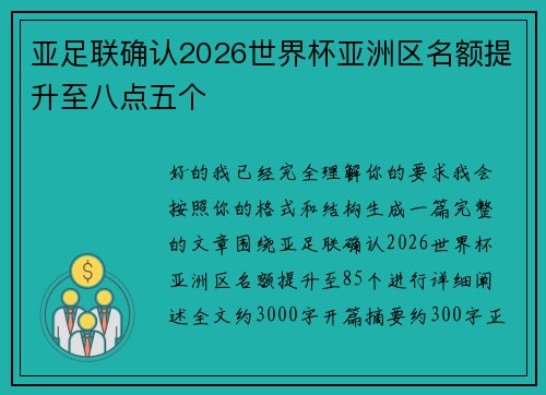 亚足联确认2026世界杯亚洲区名额提升至八点五个