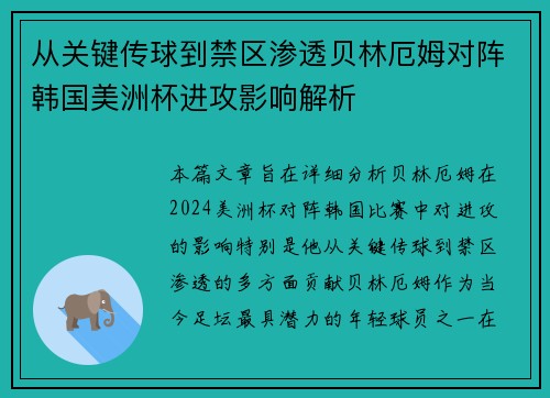 从关键传球到禁区渗透贝林厄姆对阵韩国美洲杯进攻影响解析