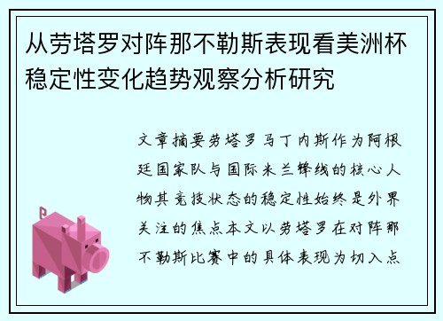 从劳塔罗对阵那不勒斯表现看美洲杯稳定性变化趋势观察分析研究