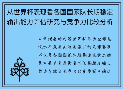 从世界杯表现看各国国家队长期稳定输出能力评估研究与竞争力比较分析