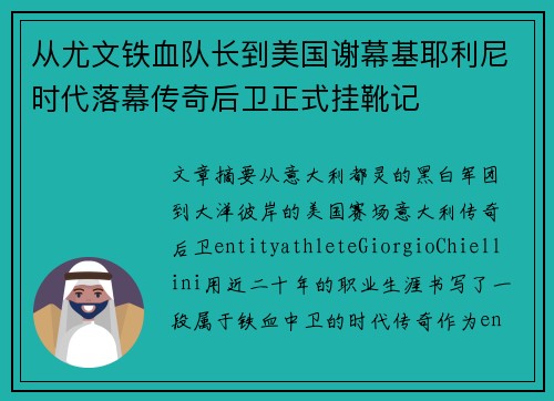 从尤文铁血队长到美国谢幕基耶利尼时代落幕传奇后卫正式挂靴记