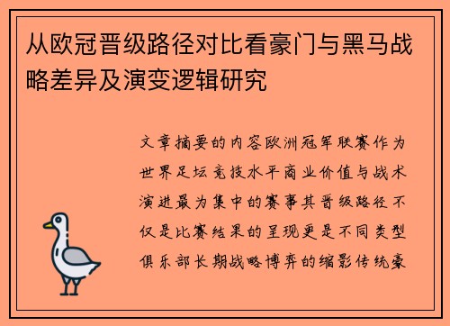 从欧冠晋级路径对比看豪门与黑马战略差异及演变逻辑研究