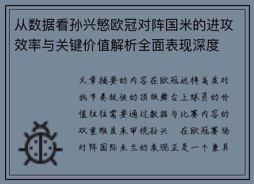 从数据看孙兴慜欧冠对阵国米的进攻效率与关键价值解析全面表现深度
